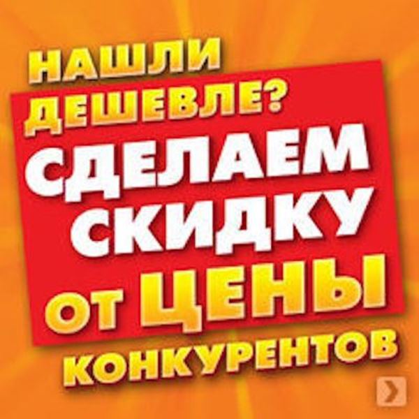 Изображение НАШЛИ ДЕШЕВЛЕ? СНИЗИМ ЦЕНУ!